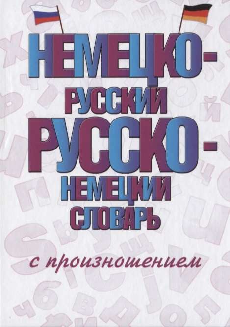 Немецко-русский, русско-немецкий словарь с произношением