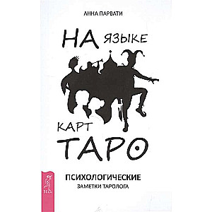 На языке карт Таро. Психологические заметки таролога