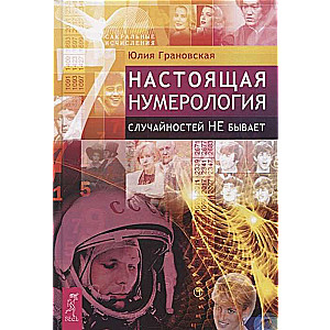 Настоящая нумерология. Случайностей не бывает