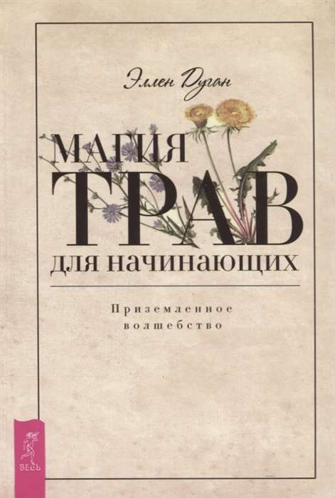 Магия трав для начинающих. Приземлённое волшебство