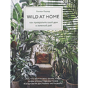 Wild at home. Как превратить свой дом в зелёный рай