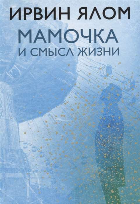 Мамочка и смысл жизни