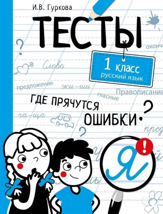 Тесты. 1 класс. Русский язык. Где прячутся ошибки?