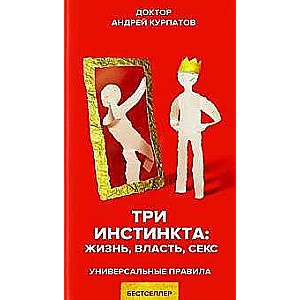 Три инстинкта: жизнь, власть, секс