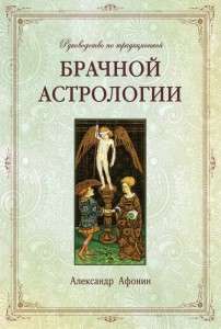 Руководство по традиционной брачной астрологии