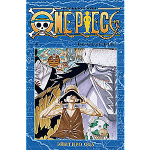 One Piece. Большой куш. Начало легенды