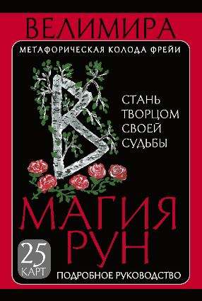 Карты гадальные Магия рун. Метафорическая колода Фрейи. Стань творцом своей судьбы (25 карт)