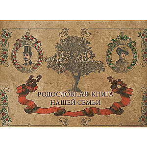 Родословная книга семьи