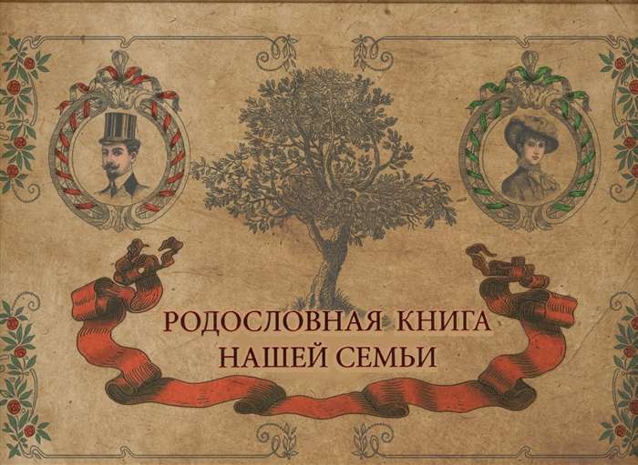 Родословная книга семьи