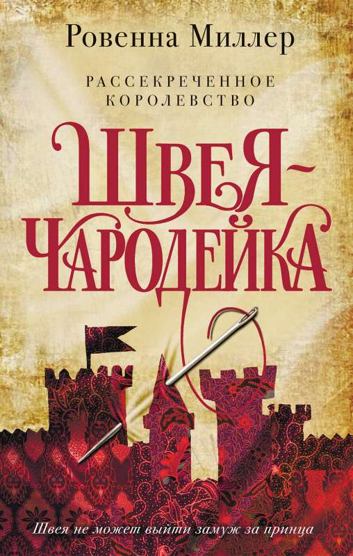 Рассекреченное королевство. Книга 1. Швея-чародейка