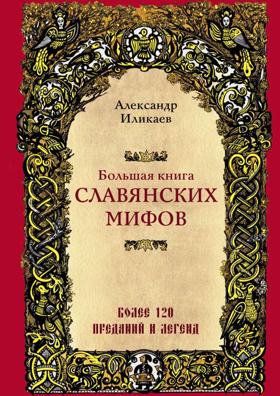 Большая книга славянских мифов