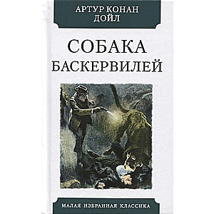 Собака Баскервилей