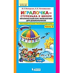 Игралочка - ступенька к школе. Методические рекомендации. Часть 3