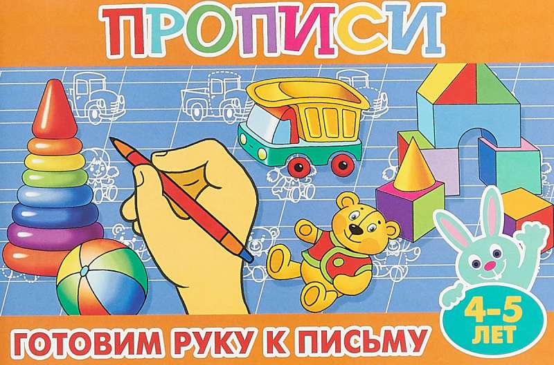 Готовим руку к письму. 4-5 лет