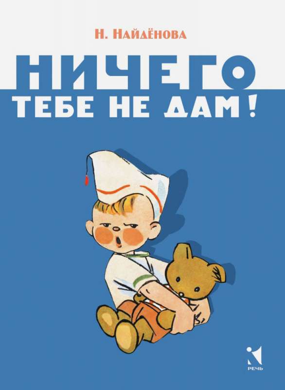 Ничего тебе не дам