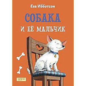 Собака и её мальчик