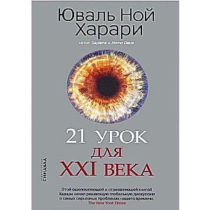 21 урок для XXI века