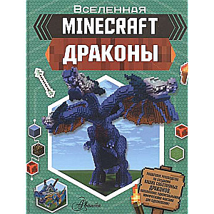 Minecraft. Драконы