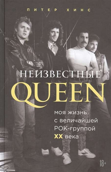 Неизвестные QUEEN. Моя жизнь с величайшей рок-группой XX века