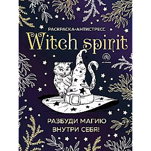 Witch spirit. Разбуди магию внутри себя! Раскраска-антистресс