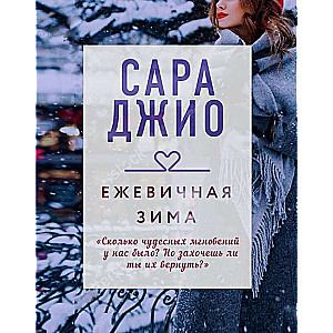 МИНИ: Ежевичная зима