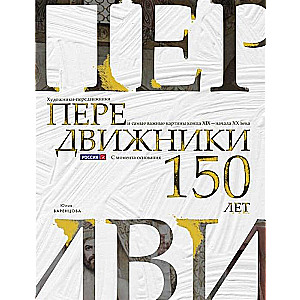 Передвижники. Художники-передвижники и самые важные картины конца XIX - начала XX века