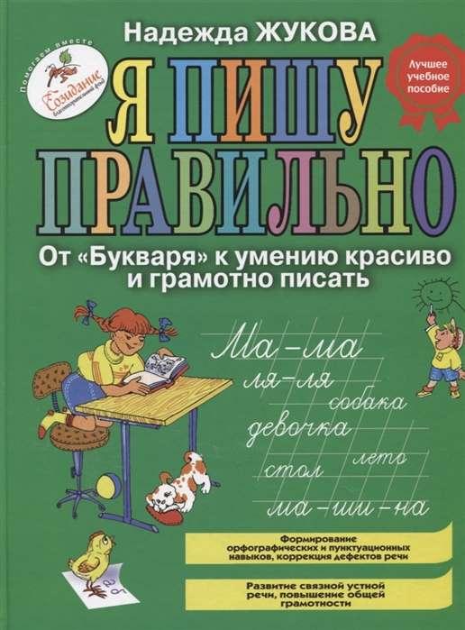 Я пишу правильно. От  Букваря  к умению красиво и грамотно писать