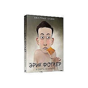 Эрик Фоглер и смерть на курорте