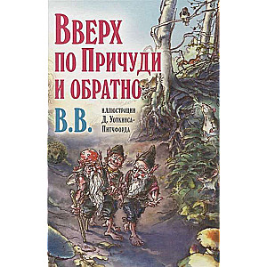 Вверх по Причуди и обратно. Удивительные приключения трёх гномов 