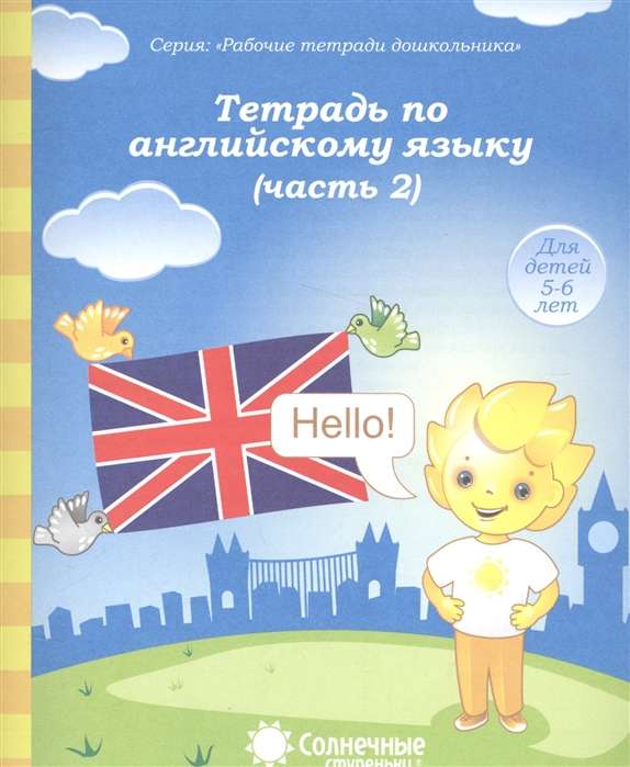 Тетрадь по английскому языку. Часть 2. Тетрадь для рисования. Для детей 5-6 лет