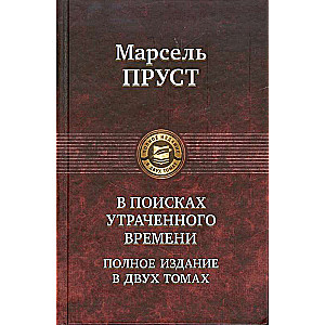 В поисках утраченного времени в 2-х томах. Том 2