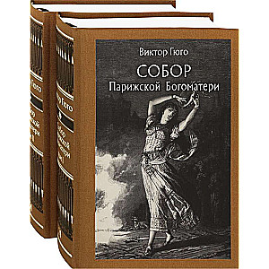 Собор Парижской Богоматери. В двух томах