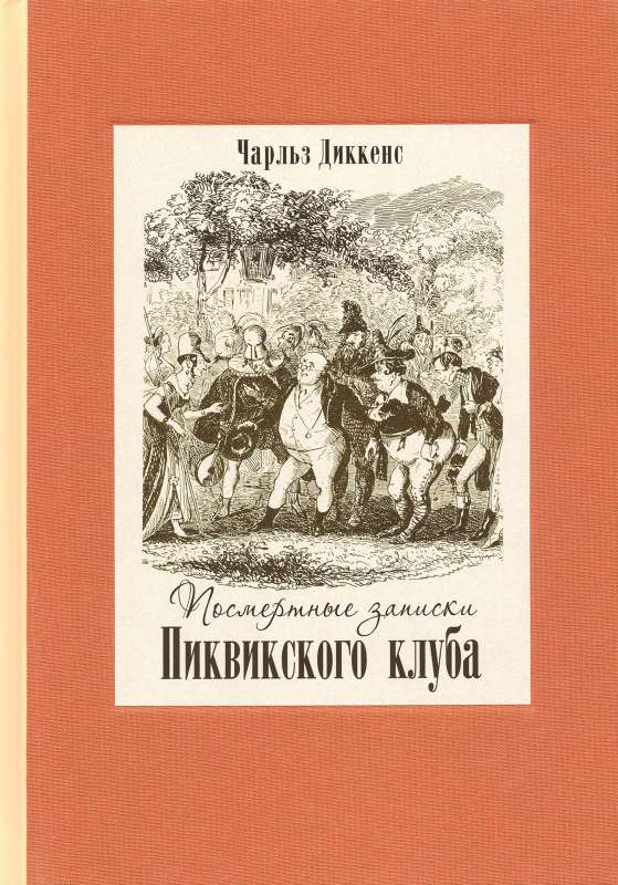 Посмертные записки Пиквикского клуба (в 2-х книгах)