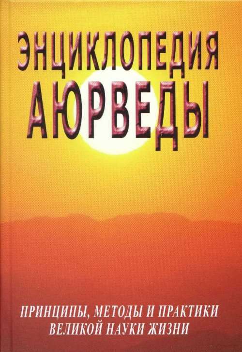 Энциклопедия аюрведы (принципы, методы и практики великой науки жизни)