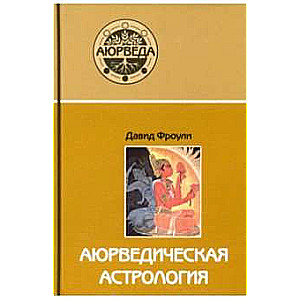 Аюрведическая астрология: самоисцеление по звездам. 7-е изд.