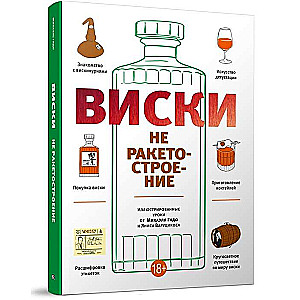 Виски не ракетостроение