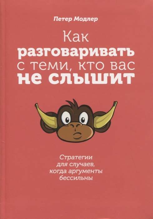 Как разговаривать с теми, кто вас не слышит: стратегии для случаев, когда аргументы бессильны