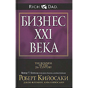 Бизнес ХХI века. 2-е издание