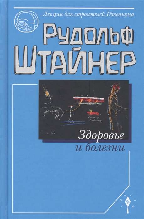 Энигма.Штайнер.Здоровье и болезни