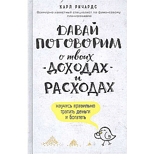 Давай поговорим о твоих доходах и расходах