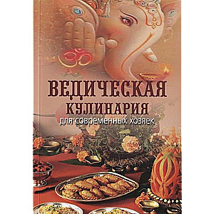 Ведическая кулинария для современных хозяек