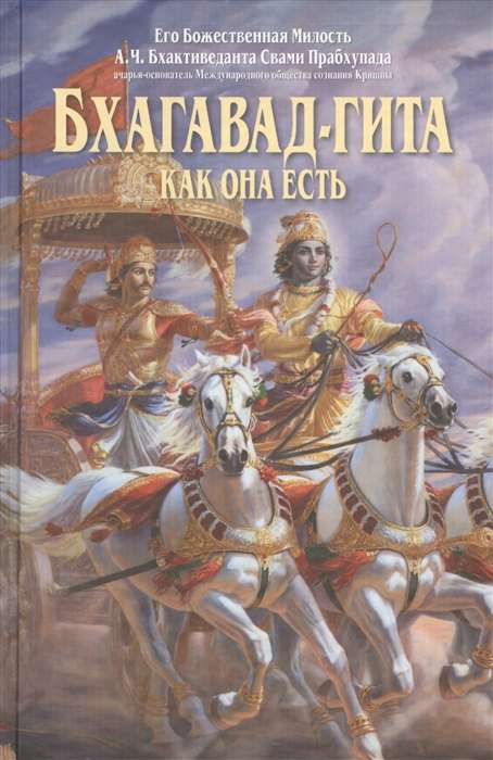 Бхагавад-гита как она есть. 4-е изд. исправленное