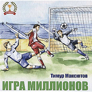 Игра миллионов