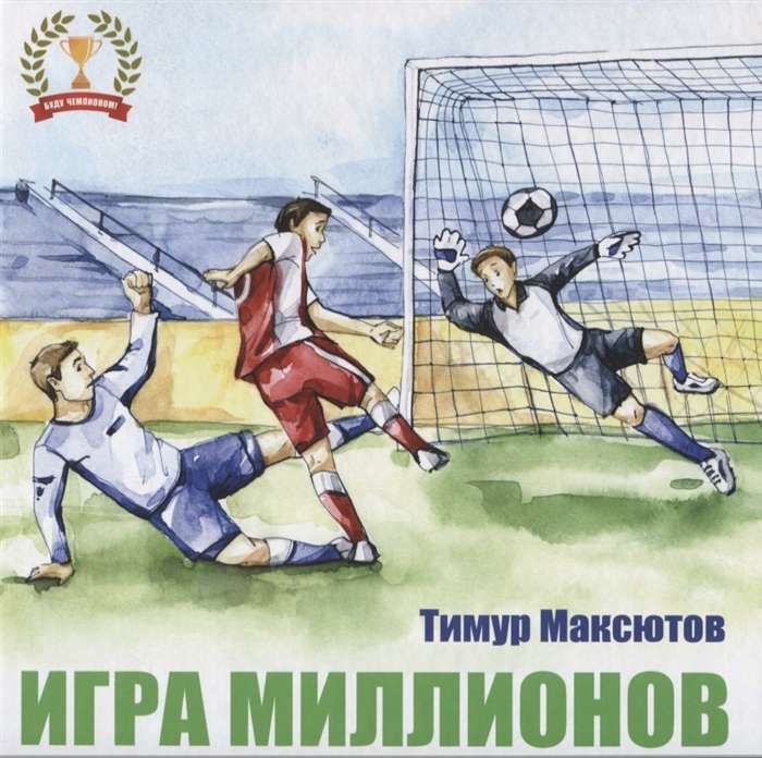 Игра миллионов