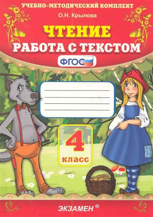 Чтение. Работа с текстом. 4 класс. ФГОС. 28-е издание