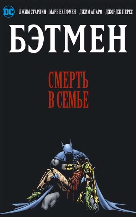 Бэтмен. Смерть в семье