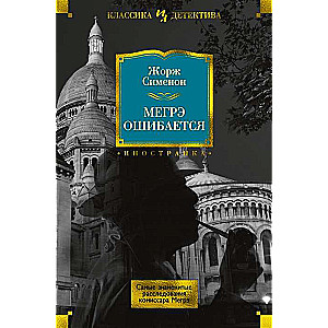 Мегрэ ошибается. Самые знаменитые расследования комиссара Мегрэ