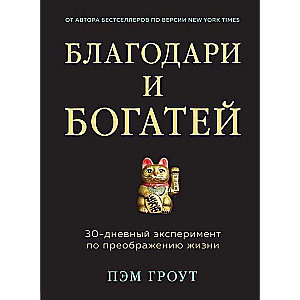 Благодари и богатей. 30-дневный эксперимент по преображению жизни