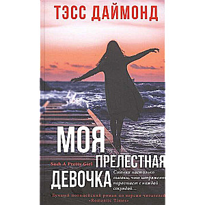 Моя прелестная девочка