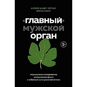 «Главный» мужской орган. Медицинские исследования, исторические факты и забавные культурные феномены